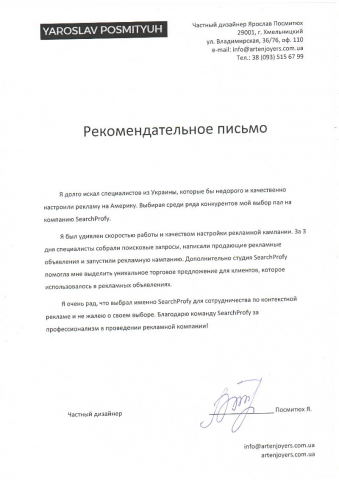 Рекомендательное письмо artenjoyers.com.ua
