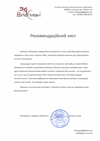 Рекомендательное письмо Veloflagman