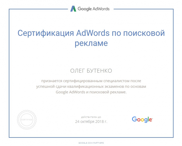 Сертификат AdWords