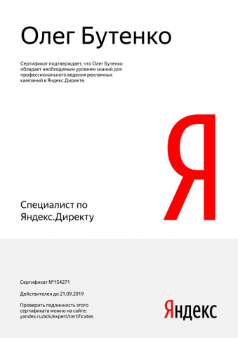 Сертификат Яндекс.Директ