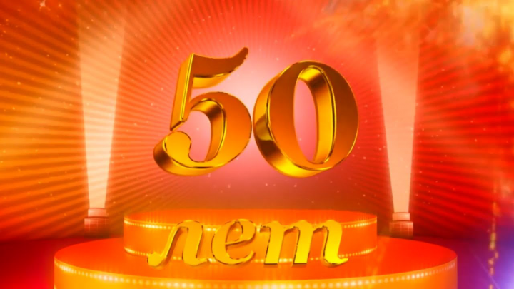 ЮБИЛЕЙ 50 ЛЕТ
