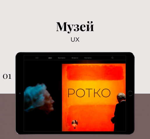 Mузей UX/UI