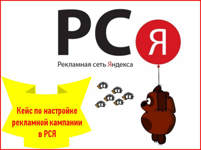 КЕЙС ПО НАСТРОЙКЕ ЯНДЕКС. ДИРЕКТ (РСЯ)