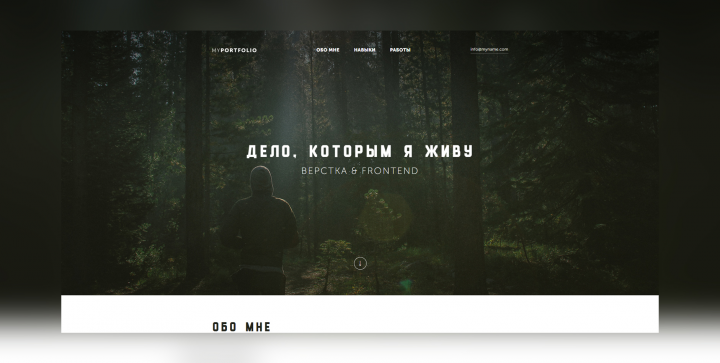 Вёрстка сайта-портфолио