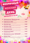 Мероприятия на 8 марта