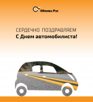 Открытка "День автомобилиста"