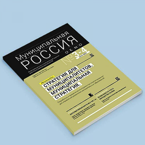 Журнал «Муниципальная Россия»