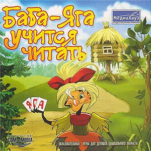 Баба-яга  учится читать