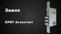 Замок КРИТ Ассистент