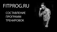 FITPROG.RU - составление программ тренировок