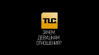 Зачем девушкам отношения? Tomas - TLC7.RU