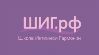 Краткий курс сексологии для непрофессионалов - ШИГ.РФ
