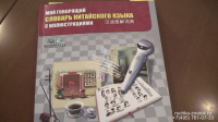 Говорящий словарь китайского языка