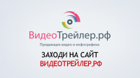 ВидеоТрейлер.рф
