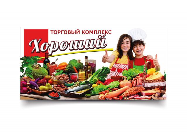 ТК "Хороший"