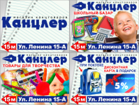Магазин канцтоваров "Канцлер"
