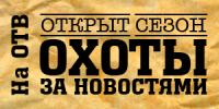 Охота за новостями (флеш-баннер)