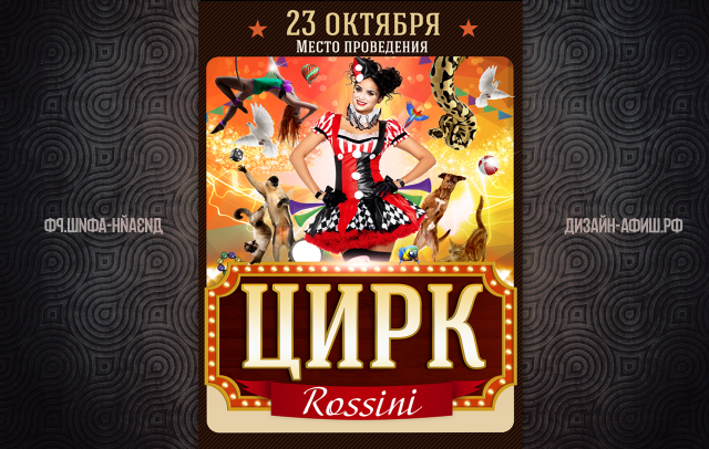 Дизайн афиши