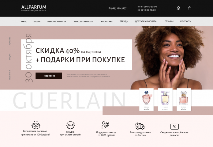 UI/UX design | Интернет-магазин парфюмерии и косметики