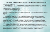 Презентация горных самосвалов (перевод)