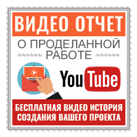 ВИДЕО ОТЧЕТ О ПРОДЕЛАННОЙ РАБОТЕ