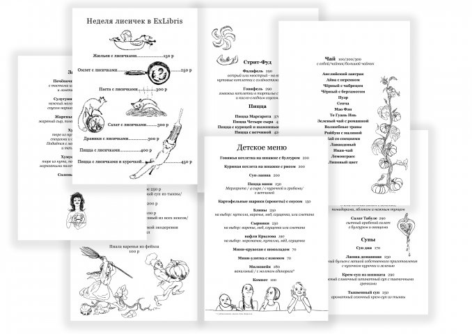 Страницы меню кафе Ex:Libris и иллюстрации к ним