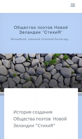 Вебсайт для поэтического общества "СтихиЯ"