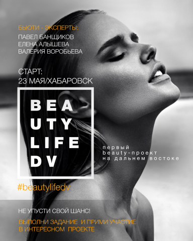 Афиша проекта "BEAUTY LIFE DV"