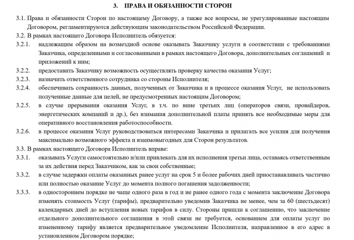 Выдержка из шаблона договора оказания услуг