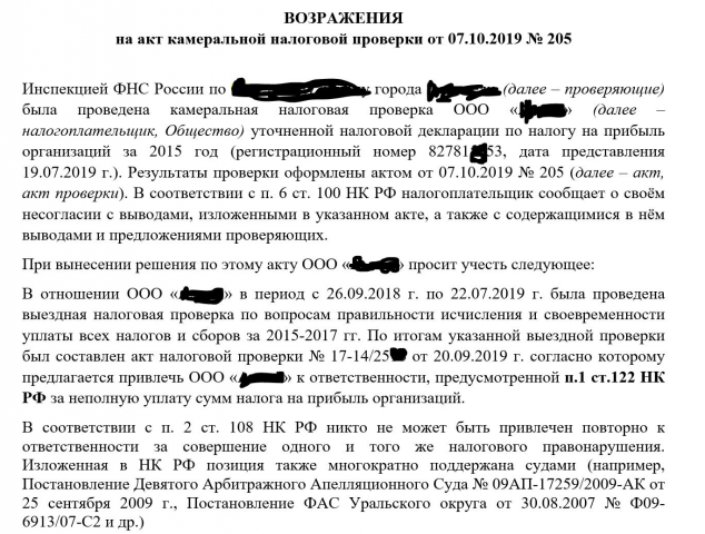Выдержка из возражений на акт камеральной налоговой проверки