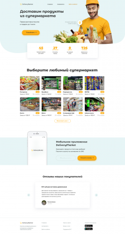 Доставка продуктов из супермакета