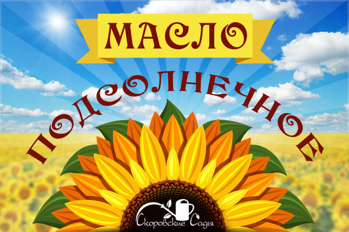 Этикетка на подсолнечное масло