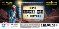 Ночь Фитнеса