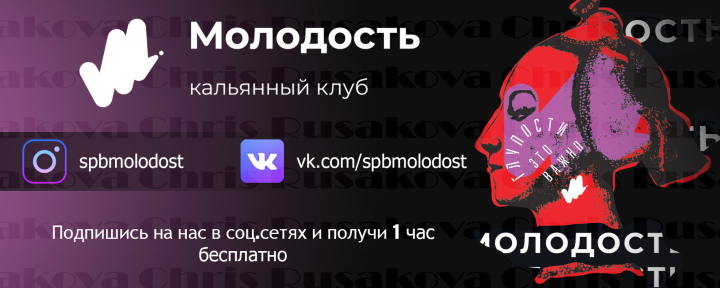 флаер для кальянного клуба "Молодость"