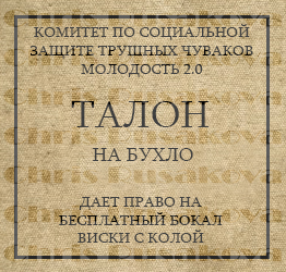 флаер "Талон на бухло" для кальянного клуба "Молодость"