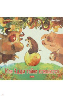 Дайнюс Шукис: Как Эдди тайно влюбился