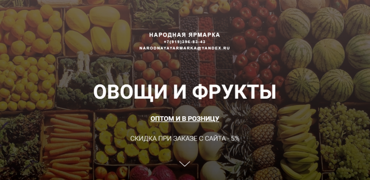 Одностраничный сайт "Народная Ярмарка"