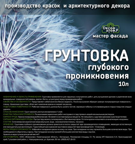 Этикетка для грунтовки