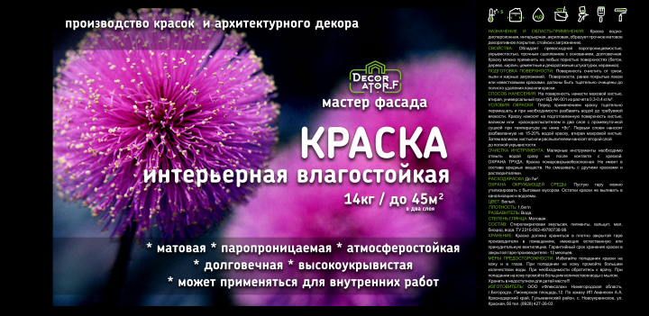 Этикетка для краски