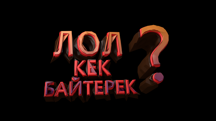 3d тексты и прочее