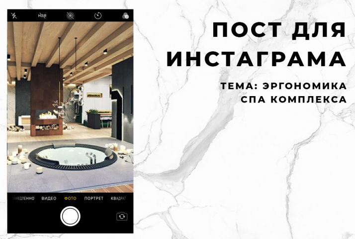 Текст для коммерческого аккаунта. Тема: Эргономика СПА комплекса