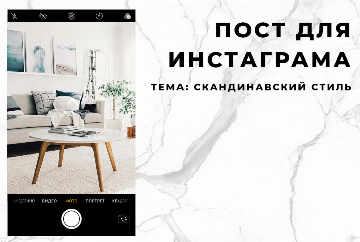 Текст для коммерческого аккаунта. Тема: Скандинавский стиль