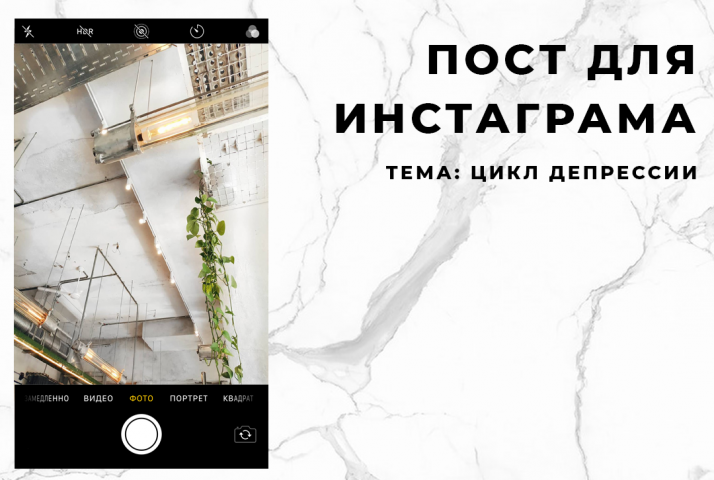 Текст для личного бренда в инстаграм. Тема: Цикл депрессии
