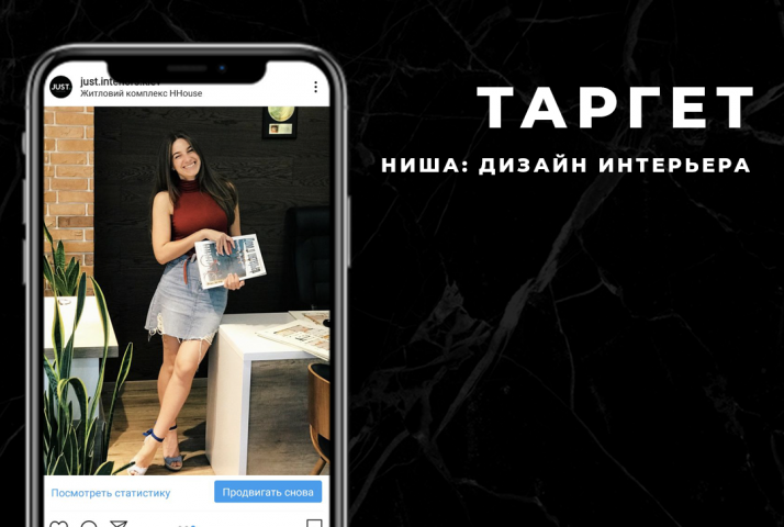 Таргетированная реклама: Дизайн интерьера