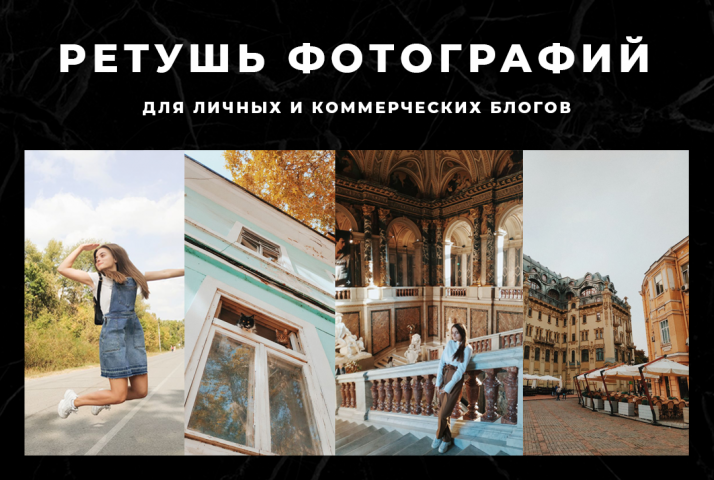 Ретушь фотографий