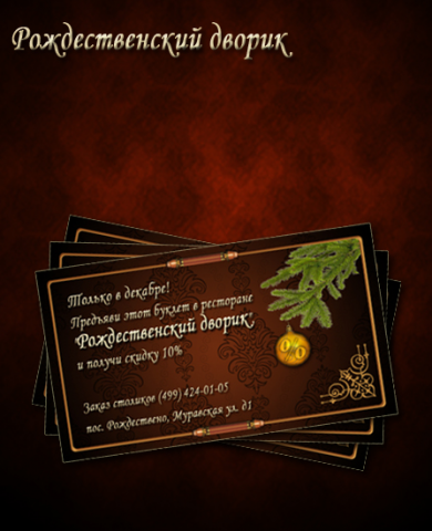 Флаер ресторана "Рождественский дворик"