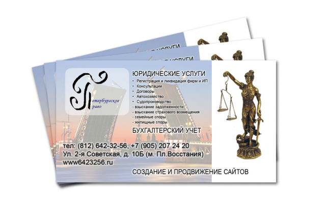 Визитка "Петербургское право"