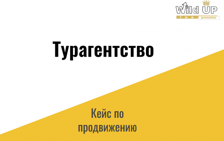 Комплексное продвижение турагентства