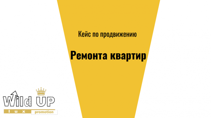 Комплексное продвижение услуг ремонта квартир