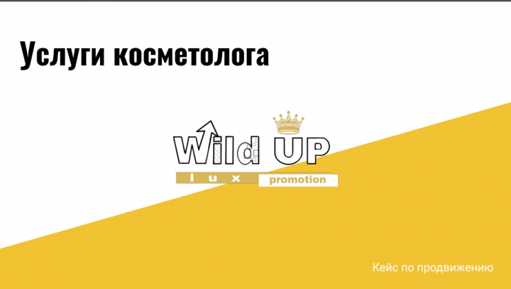 Комплексное продвижение косметолога